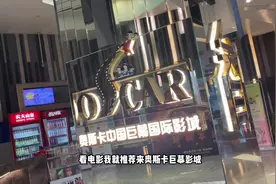 奥斯卡巨幕影城，双人观影59.9，2小时免费停车#国庆电影档视频封面