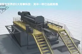 美媒列举中国领先世界5大军事科技，其中一和远超美俄视频封面