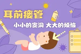 小小的窦洞  大大的烦恼 —— 耳前瘘管视频封面