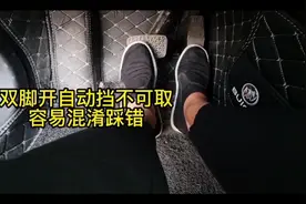 今天看到一个小友用双脚开自动档车，估计还有其他人吧。视频封面