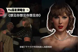 【Ye深夜演唱会】特邀嘉宾Taylor深情演唱《想见你想见你想见你》视频封面