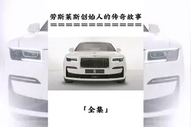 劳斯莱斯创始人的传奇故事#劳斯莱斯视频封面