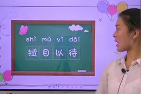 我觉得有义务给大家普及一下“拭目以待”的真实意思😬#传统文化