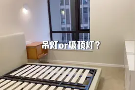 卧室到底选吊灯还是吸顶灯呢？要看好这两点哟#灯具 #装修日记