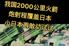 我国2000公里火箭炮射程覆盖日本，小日本再敢动试试视频封面