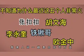有知道的吗这五个人为什么“🔥”火#人物故事 #真实事件 #人性