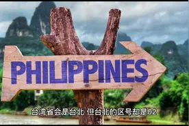 台湾省会是台北，但台北的区号却是02，据说01是留给南京的视频封面