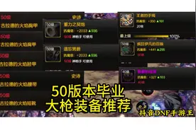 DNF手游50版本大枪毕业装备推荐，最后别忘截图喔 #DNF手游视频封面