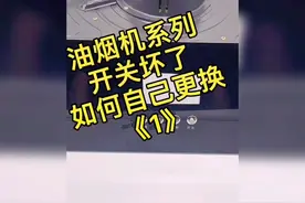 油烟机开关坏了，如何自己更换#每天涨知识 #手把手教学