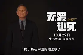 《007:无暇赴死》10月29日上映，精彩不容错过视频封面