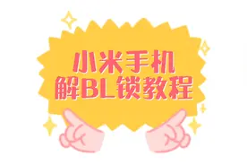 小米手机解BL锁教程，刷机前必做#小米手机 #红米 #redmi