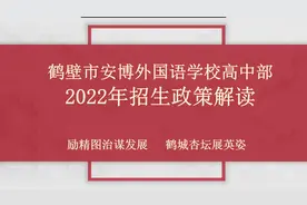 鹤壁市安博外国语学校 高中部 2022年招生政策解读 #招生视频封面