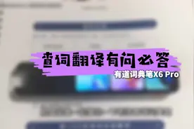 网易有道x6 pro词典笔的使用教程来了