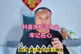 抖音违规词大全，牢记在心#知识分享 #干货分享视频封面