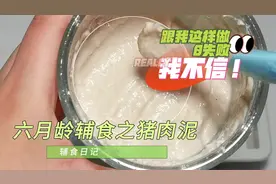 六月龄辅食之猪肉泥，跟我这样做，口感细腻不柴，宝宝非常喜欢吃