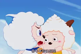 你问我想要的是什么 我想要的是你啊#懒羊羊 #喜羊羊与灰太狼