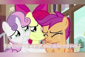 让我们来看可爱军团从小时候到长大后的样子#小马宝莉 #可爱