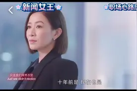 新闻女王，文姐的心理变化历程，面对职场心理的变化#新闻女王视频封面