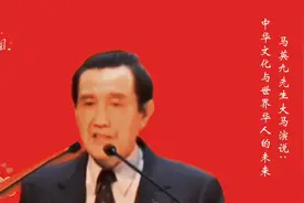 「马英九先生大马演讲」华人文化与华人未来视频封面