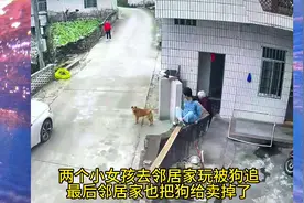 两个小女孩去邻居家玩被狗追， 邻居家怕狗咬人