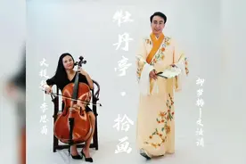 《牡丹亭》情不知所起，一往而深。10月9日不见不散。#粤剧视频封面