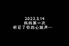 1⃣️0⃣️0⃣️天 世界多了一个你 而妈妈多了一个世界视频封面