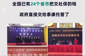 全国24个省把社保交的钱，都交给泰康托管了！政府都和泰康合作了