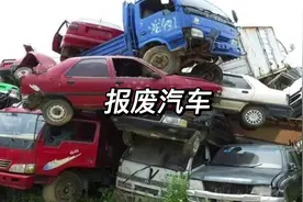 报废汽车怎么处理的你知道吗#报废车 #汽车 #科普视频封面