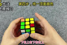 5步还原法，还原练习 #魔方还原实例 #动手动脑 #魔方助手视频封面