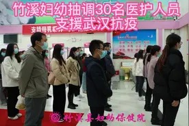 竹溪妇幼抽调30名医护人员支援武汉抗疫#抗击疫情我们一起努力视频封面