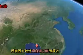 湖南~惟楚有才，于斯为盛#人文地理 #地理知识科普视频视频封面