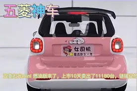 五菱宏光mini 燃油版来了，上市10天卖出了11180台，链接已放