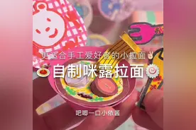一起来做这个更适合手工爱好者的小拉面玩具吧#手工diy