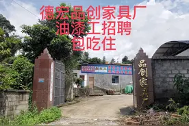 德宏芒市品创家具厂油漆工招聘，薪资面议，地址轩岗要求有经验。视频封面