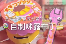 来做一个可以自己吃进去的布丁小玩具吧#我的手工日常 #手工diy