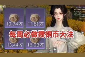 逆水寒手游，攒铜币必做，每周省铜币五大密法 #逆水寒手游攻略