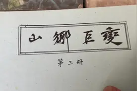 #上热门 50年代版32开，宣纸本山乡巨变第三册，内容完整视频封面