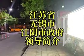 江苏省无锡市江阴市政府领导简介#江苏dou知道 #江苏 #无锡 #江阴视频封面