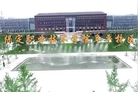 #保定职业技术学院阜平校区视频封面