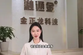 融通金正式推出一公斤铂金投资金条！视频封面