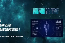 高考体育统考四项或五项以及专项该如何选择。#体育 #升学规划视频封面