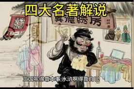 四大名著解说#上热门 #抖音小助手 #中国年轻肽度视频封面