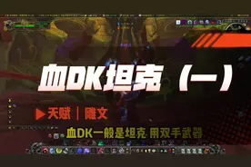 血DK坦克（一）天赋&雕文#魔兽世界 #魔兽世界怀旧服视频封面