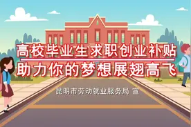 2023年云南省求职创业补贴又来啦，符合条件的应届毕业生赶紧来呀视频封面