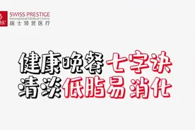 #营养 晚餐吃不对，浑身都遭罪？ 晚餐吃太好、吃太多视频封面