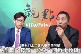 台湾媒体人唐湘龙专访张经义（东方卫视记者）视频封面