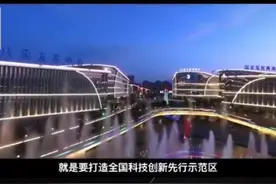 全国科技创新先行示范区！了解一下＂绵阳科技城新区＂建设规划视频封面