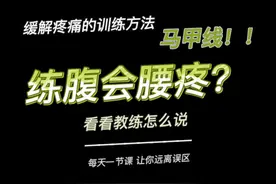 练腹不到位反而腰疼？看看教练怎么说的🏋🏻#柳州 #减脂训练