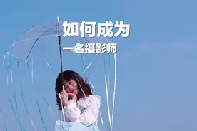 如何成为一名摄影师？看完这个视频一定能够帮助到你！#摄影视频封面