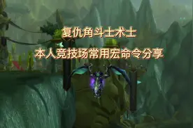 五字角斗士术士常用宏命令分享建议暂停观看保存#魔兽世界视频封面